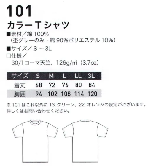 三愛 101 カラーTシャツ カラフルなカジュアルウェア。綿100％の着心地。豊富なカラーバリエーション。洗濯しても伸びにくい。オールシーズン。※「4 ロイヤルブルー」「12 サックス」「19 レッド」「21 イエロー」「30 アッシュ」は、販売を終了致しました。 サイズ／スペック