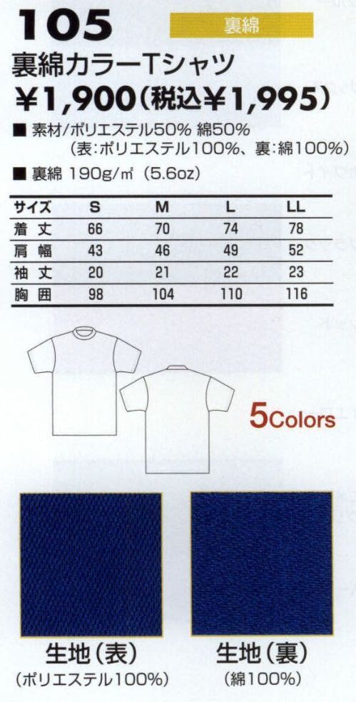 三愛 105 裏綿カラーTシャツ ※商品番号 105-A  105-B へ変更致しました。 サイズ／スペック