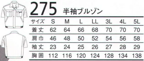 三愛 275 半袖ブルゾン 吸汗、発散性に優れ、しなやかなドレープを持つ人気アイテム。 ※「3 ベージュ」、「24 エメラルドグリーン」は、販売を終了致しました。 サイズ／スペック