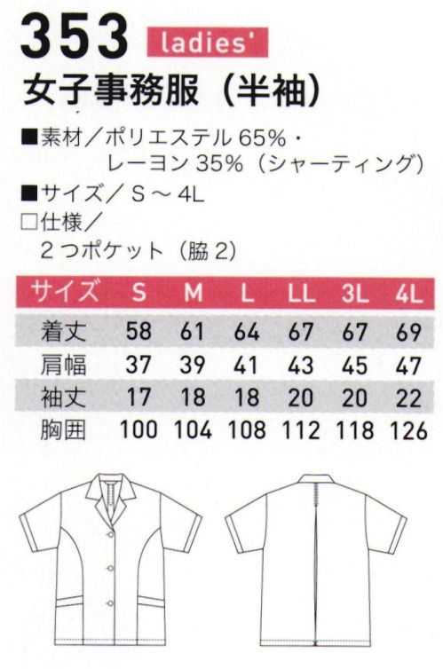 三愛 353 女子事務服（半袖） お色は、商品番号「363」よりやや濃くなります。 サイズ／スペック