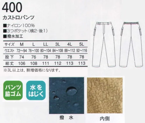 三愛 400 カストロパンツ 機能充実の防寒着。超撥水加工で水に強い、アウトドアに欠かせないこの一着。 サイズ／スペック