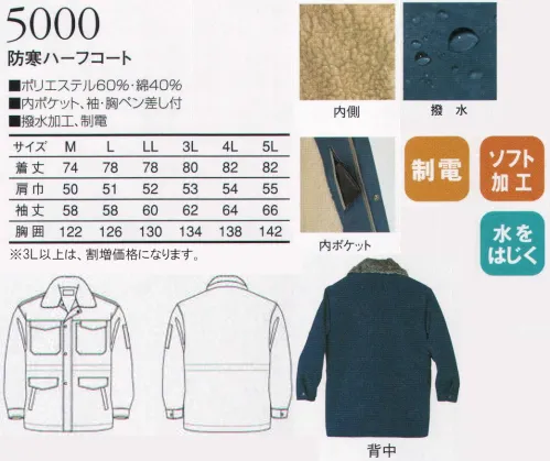 三愛 5000 防寒ハーフコート 制電機能が備わった画期的な防寒着。ソフトツイルの柔らかで丈夫なタッチの素材は、静電気トラブル対策も万全です。※「3 ベージュ」「13 アースグリーン」は販売終了致しました。 サイズ／スペック