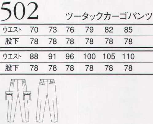 三愛 502 ツータックカーゴパンツ 運動性、制電性、フィット感など、求められる全てのワークシーンの要素を兼ね備えた人気アイテムです。知り尽くす人びとの感性に応えるエコ素材、ACCORD「リサイクロス」 サイズ／スペック
