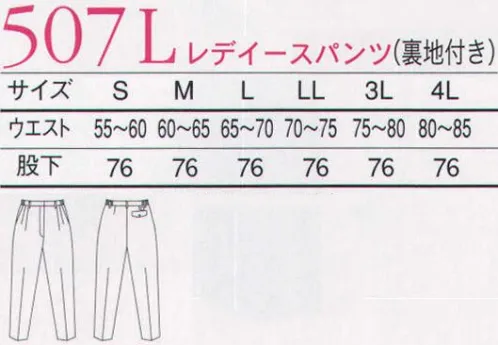 三愛 507L レディースパンツ（裏地付き） 運動性、制電性、フィット感など、求められるワークシーンの全ての要素を兼ね備えた人気アイテムです。 エコと着心地の共存。ACCORD「リサイクロス」。 サイズ／スペック