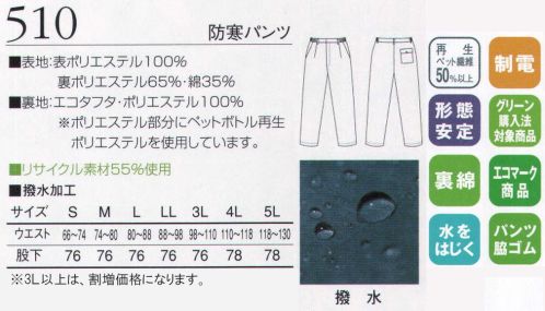 三愛 510 防寒パンツ 地球にやさしいエコ素材を使用。。リサイクル繊維を使った機能的で着心地快適な防寒スタイル。 サイズ表