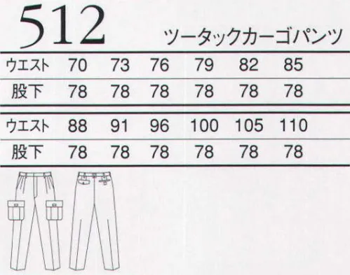 三愛 512 ツータックカーゴパンツ 防縮性、速乾性、イージーケアーなど、高機能を併せ持つランクアップウエアです。進化系のワークウエア、ACCORD「リサイクロス」 サイズ／スペック