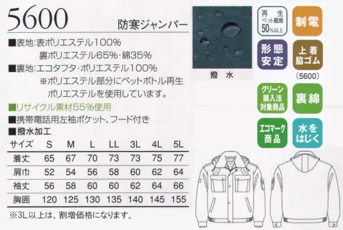 三愛 5600 防寒ジャンパー 地球にやさしいエコ素材を使用。。リサイクル繊維を使った機能的で着心地快適な防寒スタイル。 サイズ／スペック