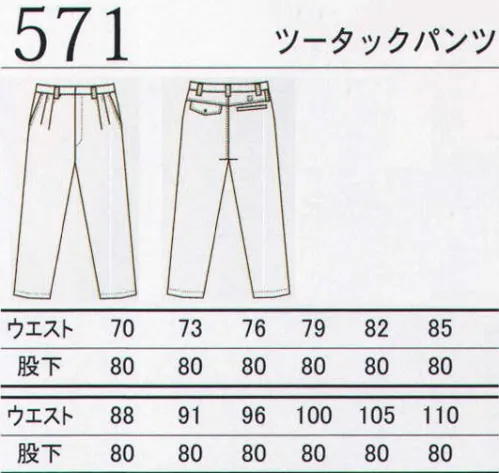 三愛 571 ツータックパンツ ≪ACCORDナノクリアーシリーズ≫登場。見えてきた次世代型ナノウエア。 “夏人”ワーカー垂涎の次世代ウエア ACCORD ナノケアシリーズSPRING＆SUMMER VERSION 誕生。 ACCORD ナノケアシリーズSPRING＆SUMMER VERSIONは、ポリエステルの消臭・親水化改質加工素材「ナノフェイズ-DE」を用いることで、“夏人”の汗の消臭に優れ、ソフトな風合いの着心地感、また日常の洗濯にも高い耐久性を保つ次世代型ナノウエアです。「ナノフェイズ-DE」は、低温プラズマ加工技術を応用し、ポリエステル繊維表面をナノレベルで改質することで、様々な機能性加工薬剤のクラフト重合を可能にした、ポリエステルの消臭・親水化改質加工素材です。特に消臭機能に優れ、汗の臭いの主成分であるアンモニア、酢酸、イソ吉酸に効果があります。また、防汚性・吸水性・制電性にも優れ、従来にない優れた洗濯耐久性・ソフトな風合いを持ち、E100％・E/C混用素材に対応が可能です。日常のワークシーンで付着する汚れだけでなく、襟元などの汗シミもすっきり解消。●シンプルさと知性に彩られた品あるACCORDナノクリアーシリーズ。あくまでチームで着る事を意識したラインデザインと柔らかな感触をもたらすパターンライン。実用性を求める全てのワーカーたちにも共感を得ること間違いなし。 ●比類なき名品ACCORDナノクリアーシリーズ。消臭と防汚がセットの優れモノ。“夏人”ワーカーに最適。機能満載ナノテクウエアが今年の「旬」 ●今年のACCORD ORIGINAL COLORは、チャコールブラックが心地いい。三愛オリジナル、ナノクリアーシリーズ。清涼感のある着心地を実現。独自の色合いに仕上げた心憎い演出が、ワーカーのハートをキャッチ。 ●程よくスパイスが効いたエッジライン。一見素朴なラインデザインだが、よくみると細部のこだわりが見てとれるワーカーアイテム。着てみて分かる質感合格サマーウエア。 ●機能と着心地をスタンスに生まれたACCORDナノケアシリーズ。3色のオリジナルカラーから生まれたシリーズカラーは、ワークシーンに確実にマッチ。疲れしらずの着心地もあいまって、今年のNO．1アイテム候補に。従来とは違う視点で考案された新しいブランド「シー・オー・スリー」は、ユニフォームとしての実用性を充分に満たしながらも、クールでスタイリッシュである事をテーマにした新しい規格提案です。シックなカラーをベースに、付属やステッチ、生地の素材などの細部にこだわったデザインは、上下のアイテムを自由に組み合わせられる事を可能にしています。 サイズ／スペック