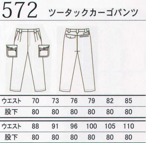 三愛 572 ツータックカーゴパンツ ≪ACCORDナノクリアーシリーズ≫登場。見えてきた次世代型ナノウエア。 “夏人”ワーカー垂涎の次世代ウエア ACCORD ナノケアシリーズSPRING＆SUMMER VERSION 誕生。 ACCORD ナノケアシリーズSPRING＆SUMMER VERSIONは、ポリエステルの消臭・親水化改質加工素材「ナノフェイズ-DE」を用いることで、“夏人”の汗の消臭に優れ、ソフトな風合いの着心地感、また日常の洗濯にも高い耐久性を保つ次世代型ナノウエアです。「ナノフェイズ-DE」は、低温プラズマ加工技術を応用し、ポリエステル繊維表面をナノレベルで改質することで、様々な機能性加工薬剤のクラフト重合を可能にした、ポリエステルの消臭・親水化改質加工素材です。特に消臭機能に優れ、汗の臭いの主成分であるアンモニア、酢酸、イソ吉酸に効果があります。また、防汚性・吸水性・制電性にも優れ、従来にない優れた洗濯耐久性・ソフトな風合いを持ち、E100％・E/C混用素材に対応が可能です。日常のワークシーンで付着する汚れだけでなく、襟元などの汗シミもすっきり解消。●シンプルさと知性に彩られた品あるACCORDナノクリアーシリーズ。あくまでチームで着る事を意識したラインデザインと柔らかな感触をもたらすパターンライン。実用性を求める全てのワーカーたちにも共感を得ること間違いなし。 ●比類なき名品ACCORDナノクリアーシリーズ。消臭と防汚がセットの優れモノ。“夏人”ワーカーに最適。機能満載ナノテクウエアが今年の「旬」 ●今年のACCORD ORIGINAL COLORは、チャコールブラックが心地いい。三愛オリジナル、ナノクリアーシリーズ。清涼感のある着心地を実現。独自の色合いに仕上げた心憎い演出が、ワーカーのハートをキャッチ。 ●程よくスパイスが効いたエッジライン。一見素朴なラインデザインだが、よくみると細部のこだわりが見てとれるワーカーアイテム。着てみて分かる質感合格サマーウエア。 ●機能と着心地をスタンスに生まれたACCORDナノケアシリーズ。3色のオリジナルカラーから生まれたシリーズカラーは、ワークシーンに確実にマッチ。疲れしらずの着心地もあいまって、今年のNO．1アイテム候補に。従来とは違う視点で考案された新しいブランド「シー・オー・スリー」は、ユニフォームとしての実用性を充分に満たしながらも、クールでスタイリッシュである事をテーマにした新しい規格提案です。シックなカラーをベースに、付属やステッチ、生地の素材などの細部にこだわったデザインは、上下のアイテムを自由に組み合わせられる事を可能にしています。 サイズ／スペック