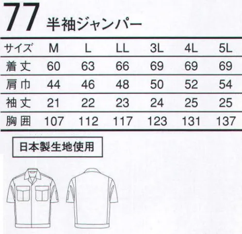 三愛 77 半袖ジャンパー リーズナブルプライス。豊富なカラーバリエーション。 サイズ／スペック