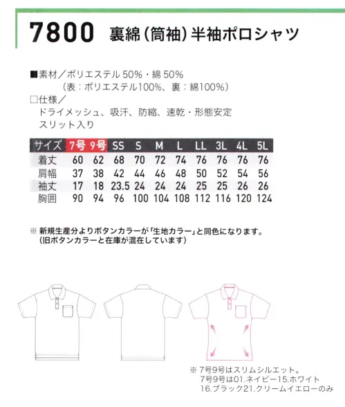 三愛 7800 裏綿半袖ポロシャツ カラフルなカジュアルウェア。裏綿素材で快適な着心地。しわにもなりにくい。多彩なカラーバリエーション。オールシーズン。13色。※「7号、9号」は「1 ネイビー」、「15 ホワイト」、「16 ブラック」、「21 クリームイエロー」の4色のみです。※新規生産分よりボタンカラーが「生地カラー」と同色になります。旧ボタンカラーと在庫が混在しています。 サイズ／スペック