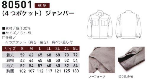 三愛 80501 4Pジャンパー タフな仕事に最適。コットン100％の丈夫でやわらかな肌触り。オールシーズン。 サイズ／スペック