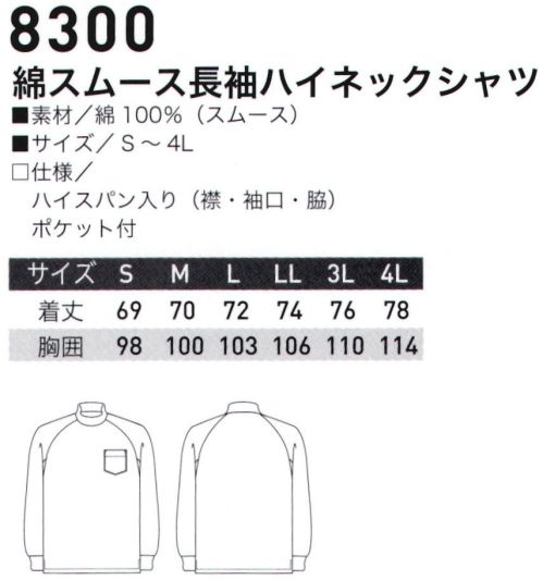 三愛 8300-A 長袖ハイネック カラフルなカジュアルウェア。軽くてソフトな綿100％の肌触り。13色。※「26 ワイン」は、販売を終了致しました。 サイズ／スペック
