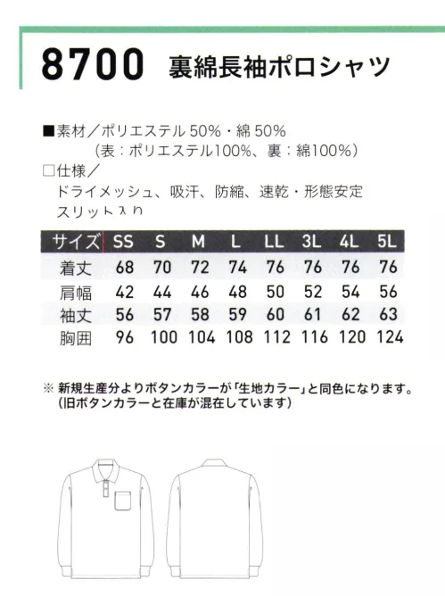 三愛 8700-A 裏綿長袖ポロシャツ カラフルなカジュアルウェア。多彩なカラーバリエーションにサラッとした肌触り。表はポリエステルなので、しわになりにくく、色落ちが少ない。裏は綿100％なので、着心地はサラサラ。オールシーズン。15色。※新規生産分よりボタンカラーが「生地カラー」と同色になります。旧ボタンカラーと在庫が混在しています。 サイズ／スペック