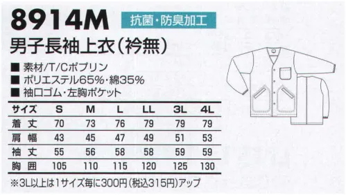 三愛 8914M 男子長袖上衣（ジャケット）（衿無） わたしたちは初心に戻り、新たな一歩を踏み出します。あらゆる無駄を省き、理想の品質・理想の価格、そして理想のデザインを実現させたい。そんな想いを込め、フランス語で「白い」という意味を持つ”ラ・ブランシェ＂という名前を白衣のブランドとして名付けました。現場の声に耳を傾け、より良い商品を提案していく。それが、わたしたちの白衣です。●袖ゴム仕様:体毛等の衣服外落下を防ぎます。手元をすっきりとさせ、作業の安定性を高めます。 サイズ／スペック