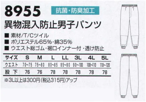 三愛 8955 異物混入防止男子パンツ わたしたちは初心に戻り、新たな一歩を踏み出します。あらゆる無駄を省き、理想の品質・理想の価格、そして理想のデザインを実現させたい。そんな想いを込め、フランス語で「白い」という意味を持つ”ラ・ブランシェ＂という名前を白衣のブランドとして名付けました。現場の声に耳を傾け、より良い商品を提案していく。それが、わたしたちの白衣です。●身頃ネット:衣類内側からの体毛混入防止と通気性を考慮しました。●パンツ総ゴム:ウエストにしっかりフィット、ずれ落ちる心配がありません。●パンツ裾口インナー付き サイズ／スペック