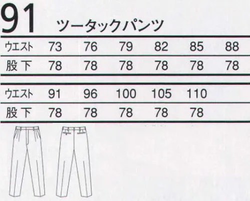 三愛 91 ツータックパンツ 綿100％のやさしい肌触り。熱や磨耗に強く、鉄工・造船・機械などの火を使う職場で愛用されています。 サイズ／スペック