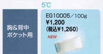 三愛 EG10005 冷房パッケージ5度保冷剤100グラム/胸＆背中ポケット用 熱中症対策に最適！着るだけでひんやり冷房感！小型冷房パッケージを採用した注目のユニフォーム。※「EG FREEZ（イージーフリーズ）」は、炎天下の屋外作業やエアコンの使えない室内作業など、夏場の過酷な高温環境現場で活躍するオリジナルユニフォームです。ユニフォームの内側に「冷房パッケージ」を装着しているため、着るだけでひんやりとした冷房効果を実感できるとともに、軽くてフィット感も抜群！安全性はもちろん健康的かつ快適な作業環境を実現します。●熱中予防に ●高温環境の作業に ●作業環境の省エネに ※冷房パッケージはカンタンに着脱可能。繰り返し何度も使えて経済的です。使い方→1．冷房パッケージを冷やす:冷蔵庫で30分。またはクーラーボックスや冷房の効いた室内（15度以下）で凝固（ゲル状化）させておきます。 2．冷房パッケージをつける:作業現場の温度や体温によって保冷効果の持続時間は異なりますが、最大2時間、少なくても45～90分程度の保冷効果を実感できます。 3．冷房パッケージを取り替える:替え用の蓄冷剤とクーラーボックスなどの断熱箱を併用すると、持ち運びに便利で長時間の使用が可能となります。 ※作業服への装着の場合、別途加工賃が発生します。パターンにより加工賃は異なり、一部対応できない商品もございます。また製作には多少のお時間をいただきますのでご了承下さい。