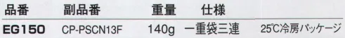 三愛 EG150 冷房パッケージ 140グラム（一重袋三連） 熱中症対策に最適！着るだけでひんやり冷房感！小型冷房パッケージを採用した注目のユニフォーム。※「EG FREEZ（イージーフリーズ）」は、炎天下の屋外作業やエアコンの使えない室内作業など、夏場の過酷な高温環境現場で活躍するオリジナルユニフォームです。ユニフォームの内側に「冷房パッケージ」を装着しているため、着るだけでひんやりとした冷房効果を実感できるとともに、軽くてフィット感も抜群！安全性はもちろん健康的かつ快適な作業環境を実現します。●熱中予防に ●高温環境の作業に ●作業環境の省エネに ※冷房パッケージはカンタンに着脱可能。繰り返し何度も使えて経済的です。使い方→1．冷房パッケージを冷やす:冷蔵庫で30分。またはクーラーボックスや冷房の効いた室内（15度以下）で凝固（ゲル状化）させておきます。 2．冷房パッケージをつける:作業現場の温度や体温によって保冷効果の持続時間は異なりますが、最大2時間、少なくても45～90分程度の保冷効果を実感できます。 3．冷房パッケージを取り替える:替え用の蓄冷剤とクーラーボックスなどの断熱箱を併用すると、持ち運びに便利で長時間の使用が可能となります。 ※作業服への装着の場合、別途加工賃が発生します。パターンにより加工賃は異なり、一部対応できない商品もございます。また製作には多少のお時間をいただきますのでご了承下さい。 サイズ／スペック