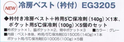 三愛 EG3205 冷房ベストパック（衿付き） 5度保冷剤 衿付き冷房ベスト＋保冷剤100グラム×5個＋140グラム×1個のセットパック。5度の保冷効果を持続します。熱中症対策に最適！着るだけで、ひんやり冷房感！ 凍らさなくても、濡らさなくてもOKだから、いつでも使える。繰り返し何度でも使えて、どんな天候でも使用可能。 ベスト内側のポケットより保冷剤の装着ができ、手軽に交換可能。脇ベルトの調節で、身体にフィットさせることが出来ます。メッシュなので軽くて通気性も抜群。最大6ヶ所に保冷剤を装着可能で、追加の保冷剤も1個から購入できます。 サイズ／スペック