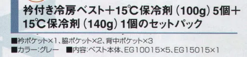 三愛 EG3215 冷房ベストパック（衿付） 15度保冷剤 厳しい猛暑を乗り切る冷房ベスト！レベルアップしたひんやり感。15度（保冷剤）バージョン登場。 ※夏に活躍「4つの特長」:衿付き・衿無しが選べます。メッシュなので軽くて通気性抜群！最大6ヶ所に保冷剤装着可能。追加の保冷剤も1個から購入可能。 ※「EG FREEZ（イージーフリーズ）」は、炎天下の屋外作業やエアコンの使えない室内作業など、夏場の過酷な高温環境現場で活躍するオリジナルユニフォームです。ユニフォームの内側に「冷房パッケージ」を装着しているため、着るだけでひんやりとした冷房効果を実感できるとともに、軽くてフィット感も抜群！安全性はもちろん健康的かつ快適な作業環境を実現します。●熱中予防に ●高温環境の作業に ●作業環境の省エネに ※冷房パッケージはカンタンに着脱可能。繰り返し何度も使えて経済的です。使い方→1．冷房パッケージを冷やす:冷蔵庫で30分。またはクーラーボックスや冷房の効いた室内（15度以下）で凝固（ゲル状化）させておきます。 2．冷房パッケージをつける:作業現場の温度や体温によって保冷効果の持続時間は異なりますが、最大2時間、少なくても45～90分程度の保冷効果を実感できます。 3．冷房パッケージを取り替える:替え用の蓄冷剤とクーラーボックスなどの断熱箱を併用すると、持ち運びに便利で長時間の使用が可能となります。 サイズ／スペック