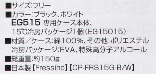 三愛 EG515 フレッシーノハイパー（本体＋冷房パッケージ） 首筋冷やしてスッキリ爽快！いつでも手軽に使えて便利な首筋クーラー。熱中症対策に最適！暑い夏を乗り切るための新企画「EG FREEZ（イージーフリーズ）」！温度設定が可能な、軟らかいゲル状の「冷房パッケージ」を作業服に装着。着るだけでひんやりとした冷房効果を実感できるとともに、軽くてフィット感も抜群！安全性はもちろん健康的かつ快適な作業環境を実現します。●いつでもどこでもひんやり爽快 ●軽くて快適、ゲル状だからフィット感も抜群 ●25度で冷却可能、スピードチャージ ●繰り返し使えて省エネ＆経済的 ●手軽に着脱可能なのでお手入れラクラク ●熱中予防に ●高温環境の作業に ●作業環境の省エネに 冷房パッケージはカンタンに着脱可能。繰り返し何度も使えて経済的です。使い方→1．冷房パッケージを冷やす:冷蔵庫で30分。またはクーラーボックスや冷房の効いた室内（25度以下）で凝固（ゲル状化）させておきます。 2．冷房パッケージをつける:作業現場の温度や体温によって保冷効果の持続時間は異なりますが、最大2時間、少なくても45～90分程度の保冷効果を実感できます。 3．冷房パッケージを取り替える:替え用の蓄冷剤とクーラーボックスなどの断熱箱を併用すると、持ち運びに便利で長時間の使用が可能となります。 サイズ／スペック