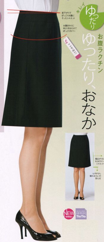 セロリー S-15930 魅せスカート（ゆったりキレイ・55センチ丈） アナタの一番キレイを魅せる「3タイプの魅せスカート」  お腹ラクチン ゆったり、おなか。 お腹まわりの立体設計が、ぽっこりお腹を自然にカバー。 脚さばきのよさときちんとした印象。セミAラインシルエットで、ゆとりがあるのにほっそり見える。  ■前下がりでぽっこりお腹にそったシルエット。  ■お腹まわりにゆとりをもたせてぽっこりカバー。  ■裾広がりなセミAラインシルエット。  ■ヒザが少し隠れるくらいの安心丈。「3タイプの魅せスカート」いくつになってもどんな体型でも毎日のお仕事シーンでは美しくありたいもの。スタイルアップして見える基本スカートを3つのタイプ別にご提案します。加齢による体型変化に注目し、すべての女性が美しくエレガントにふるまえるよう、デザイン・丈・シルエット・ウエストにこだわりをギュッと凝縮しました。【スタイルアップシルエット】 みんなにちょうどいい工夫。わたしもあなたも同じパターン？たとえば、普通サイズのユニフォームを作る場合、原型となるのは9号サイズのパターン（型紙）です。しかし、この9号サイズの寸法を単純に大きくするだけでは、部分的に窮屈になったり、着たときに歪みが出てきてしまいます。 クレッセ自慢のスタイルアップシルエットでは、2つのパターン（原型）を採用。セロリーは大きめサイズの原型を13号サイズに設定。つまり、“9号と13号”2つのサイズラインを基本パターンとしました。どちらも、女性ならではの体型の変化、仕事上での体の動きを考えて、すみずみに工夫をこらしています。その結果、人それぞれ動きやすく、キレイなシルエットをキープ。SKIRT・・・おなかのふくらみをカバーする立体パターンで、座ったときにも圧迫感が少なくラクちん。さらに、立ち上がったときに前裾が少し上がるのを防ぎ、いつでもキレイなシルエットで着こなせます。しなやかさと艶やかさを合わせ持つ上品シンプルな「無地ブラック」シリーズ登場！ アーバンナチュラル・・・着ていることを忘れてしまいそうな軽さとしなやかさを併せ持つ“FLEXILA”に抗菌・消臭・防汚加工の「TIOTIO」をプラスした高機能素材は、光沢感が上品な印象。