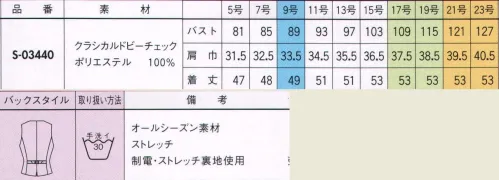 セロリー S-03440 ベスト 控えめに主張するチェックベストが接客クオリティを格上げ。 多彩なコーデで1社まるごとっ。すべての部署で活きる！組み合わせ自由な無地ベーシック＆チドリ。仕事スタイルの王道、セットアップスーツは素材が命。様々な部署で使える無地と千鳥をご用意しました。きっちりクールな3ピース、スタンダードなジャケット＋スカート、軽快なベスト＋スカートのスーティング。自由な組み合わせで幅広い着こなしが可能です。会社の顔はひとつじゃない。クレッセ自慢のセットアップで企業イメージをランクアップしてください。 夜洗って朝乾く。働く女子の強い味方！ サイズ／スペック