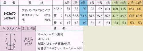 セロリー S-03670 ベスト 【スタイルアップシルエット】 みんなにちょうどいい工夫。わたしもあなたも同じパターン？たとえば、普通サイズのユニフォームを作る場合、原型となるのは9号サイズのパターン（型紙）です。しかし、この9号サイズの寸法を単純に大きくするだけでは、部分的に窮屈になったり、着たときに歪みが出てきてしまいます。 クレッセ自慢のスタイルアップシルエットでは、2つのパターン（原型）を採用。セロリーは大きめサイズの原型を13号サイズに設定。つまり、“9号と13号”2つのサイズラインを基本パターンとしました。どちらも、女性ならではの体型の変化、仕事上での体の動きを考えて、すみずみに工夫をこらしています。その結果、人それぞれ動きやすく、キレイなシルエットをキープ。■VEST  バスト・・・身体のラインや厚みにほどよく添わせて自然なゆとりを持たせています。  ウエスト・・・ほっそり見えるダーツ位置、ダーツ量に変え、ゆったりながらも美シルエットを保っています。  自分にちょうどいいユニフォームで、オンタイムをもっと快適にすごしてください。■アドバンスドストライプ・・・着ていることを忘れてしまいそうな軽さとしなやかさを併せ持つ“FLEXILA”に抗菌・消臭・防汚加工の「TIOTIO」をプラスした高機能素材は、光沢感が上品な印象。●胸ポケット＋名刺差し・・・ポケットの型くずれを防ぐ為に、胸ポケットの外側に名札を簡単に差し込める名札差しが付いています。 ●ダブルポケット・・・名刺サイズのポケットが内側に付いていて、ハンコやクリップ等小物を小分け出来て便利です。 ●背ベルト＋後ろベンツ・・・アジャスターベルトでジャストなウエストサイズに調節可能。ベンツ仕様で動きやすく、キレイな後姿がキープできます。 サイズ／スペック