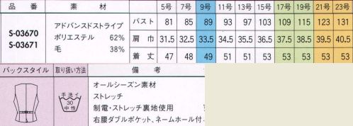 セロリー S-03670 ベスト 【スタイルアップシルエット】 みんなにちょうどいい工夫。わたしもあなたも同じパターン？たとえば、普通サイズのユニフォームを作る場合、原型となるのは9号サイズのパターン（型紙）です。しかし、この9号サイズの寸法を単純に大きくするだけでは、部分的に窮屈になったり、着たときに歪みが出てきてしまいます。 クレッセ自慢のスタイルアップシルエットでは、2つのパターン（原型）を採用。セロリーは大きめサイズの原型を13号サイズに設定。つまり、“9号と13号”2つのサイズラインを基本パターンとしました。どちらも、女性ならではの体型の変化、仕事上での体の動きを考えて、すみずみに工夫をこらしています。その結果、人それぞれ動きやすく、キレイなシルエットをキープ。■VEST  バスト・・・身体のラインや厚みにほどよく添わせて自然なゆとりを持たせています。  ウエスト・・・ほっそり見えるダーツ位置、ダーツ量に変え、ゆったりながらも美シルエットを保っています。  自分にちょうどいいユニフォームで、オンタイムをもっと快適にすごしてください。■アドバンスドストライプ・・・着ていることを忘れてしまいそうな軽さとしなやかさを併せ持つ“FLEXILA”に抗菌・消臭・防汚加工の「TIOTIO」をプラスした高機能素材は、光沢感が上品な印象。●胸ポケット＋名刺差し・・・ポケットの型くずれを防ぐ為に、胸ポケットの外側に名札を簡単に差し込める名札差しが付いています。 ●ダブルポケット・・・名刺サイズのポケットが内側に付いていて、ハンコやクリップ等小物を小分け出来て便利です。 ●背ベルト＋後ろベンツ・・・アジャスターベルトでジャストなウエストサイズに調節可能。ベンツ仕様で動きやすく、キレイな後姿がキープできます。 サイズ／スペック