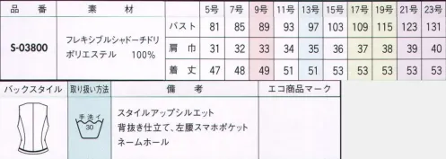 セロリー S-03800-B ベスト　21号(特注)～23号(特注) 女性を美しく引き立てる上級マテリアルを持つモノトーン・2スタイル。シャドーチドリに上品な遊び心が漂うバイカラーのパイピング仕立て。エレガンスな印象を保ちながら、涼しくサラリとした着心地も魅力。●汚れが落ちやすい防汚加工（SR加工）。おうちでの洗濯時に汚れが落ちやすく、洗い上がりも美しく清潔な防汚加工を施しています。 ●風がすぅ～っと通るからムレない！高通気素材 通気度78.1cm3/cm2・s ■フレキシブルシャドーチドリ。一見無地ながら、光の加減で浮かび上がる千鳥格子柄が上品な印象。暑い夏の日でも風をすぅ～っと透し、心地よさをキープするクーリング素材。汗汚れやオフィス汚れがつきにくく落としやすくなる防汚加工をプラス。洗濯機洗いができて、夜洗って朝乾くイージーケア性も、汗かきさんにうれしいポイント。 サイズ／スペック