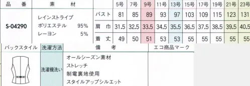 セロリー S-04290 ベスト 高機能なユニフォームが選びやすい価格で登場！◎軽くて伸びやかなストレッチ性があり、お手入れ簡単！・ベーシックな綾織り生地に、小雨のように細かなドットが走るストライプ柄・ストレッチ性があり、軽くてラクな着心地・手ざわりが良くてシワになりにくく、お洗濯してもすぐ乾くというイージーケアも魅力。◎背ベルトきれいなシルエットで着こなすには背ベルトですっきり調整して。後ろ姿のアクセントとしても。＃いつの時代も＃印象に残る人はつくれる。「変わりたい」ことと、「変わりたくない」こと。「わたしらしさ」を大切にしている女性はハッとするほど印象に残るもの。年齢に逆行するのではなく、フレッシュなマインドで印象美人を目指す女性に、セロリーのユニフォームを。 サイズ／スペック