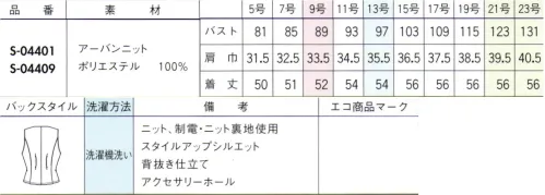 セロリー S-04401-B ベスト　21号～23号 働く自分が好きになる。印象更新スーツこの夏のお仕事スタイルを、どう「自分らしく」更新していきましょうか？女性だからと、かわいさだけを求められる時代ではありません。知的に、凛々しく、好感度も最高潮に！は働く自分をもっと好きになる、そんなスタイルを見つけましょう！●柔らかな風合いで凛々しく映える杢調デニムのニット素材ニュアンスのある杢糸と濃色の糸で織り上げ、デニムライクでナチュラルな表情を見せる、新しいニット素材です。すぐれた吸水速乾性を備えたセオαの素材をあわせることで、さらっとドライな着心地を実現します。●吸水速乾・通気性の高い「セオα」を採用水滴を垂らした瞬間から驚きの吸水・拡散力を発揮し、一般的なポケットニット素材に比べるとその違いは約2倍！水分が拡散する速度が早く、速乾性が高まります。スポーツインナーや夏物浴衣などに使用されるほどの軽量感とサラサラしたドライな着心地で、暑い夏も涼しく快適に過ごせます。 サイズ／スペック