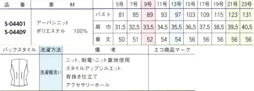 セロリー S-04401 ベスト 働く自分が好きになる。印象更新スーツこの夏のお仕事スタイルを、どう「自分らしく」更新していきましょうか？女性だからと、かわいさだけを求められる時代ではありません。知的に、凛々しく、好感度も最高潮に！は働く自分をもっと好きになる、そんなスタイルを見つけましょう！●柔らかな風合いで凛々しく映える杢調デニムのニット素材ニュアンスのある杢糸と濃色の糸で織り上げ、デニムライクでナチュラルな表情を見せる、新しいニット素材です。すぐれた吸水速乾性を備えたセオαの素材をあわせることで、さらっとドライな着心地を実現します。●吸水速乾・通気性の高い「セオα」を採用水滴を垂らした瞬間から驚きの吸水・拡散力を発揮し、一般的なポケットニット素材に比べるとその違いは約2倍！水分が拡散する速度が早く、速乾性が高まります。スポーツインナーや夏物浴衣などに使用されるほどの軽量感とサラサラしたドライな着心地で、暑い夏も涼しく快適に過ごせます。 サイズ／スペック