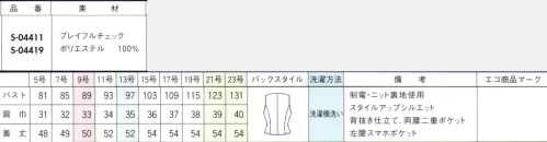 セロリー S-04419-B ベスト　21号～23号 すっと風が通るのに透けにくい。涼しく快適に透け対策●プレイフルチェック上品なふくらみがありながら、しなやかな風合いを兼ね備えた先染めチェック素材です。麻のようなナチュラルナ風合いとシャリ感を表現し、すぐれた通気性を実現。働く女性にうれいしTioTio®プレミアム加工とUVカット加工を施しました。●通気度 79.6cm3/cm2・S※クールビズ対応の生地の通気度は50cm3/cm2・S以上。(JIS-L-1096A法(フラジール形))TioTio®プレミアムでいつでも清潔、快適！いつでもどこでも優れた抗菌・消臭・抗ウイルスl効果を発揮し、繰り返しお洗濯しても効果が長持ちする「TioTio®プレミアム」。さまざまな安全性試験の評価基準を満たしているので、安心感たっぷり。もちろんロッカーなどの暗い場所でも効果を発揮！その効果は24時間365日持続します。●うれしい機能！抗ウイルス効果繊維上の特定のウイルスの数を減少。●部屋干ししてもニオわない！強力な抗菌力で部屋干しのニオイの元となる菌から衣服をガード。雨の日も夜も安心してお洗濯できます。また、その他の菌にも効果があり、いつでも清潔に過ごせます。●汗のニオイが気にならない優れた消臭機能で、気になる汗のニオイをカットします。また、食べ物やタバコのニオイなど様々なイヤなニオイをカットしてくれるから、毎日清潔に過ごせます。●汚れが落ちやすい！洗濯の際、表面に付着した汚れが落ちやすい防汚機能で、毎日のお手入れも簡単です。静電気も起きにくいので、お仕事中も快適に過ごせます。●お洗濯しても効果そのまま洗濯耐久性が高く、抗菌・消臭機能が長続きします。繰り返しお洗濯しても効果はそのまま、いつでも清潔を保ちます。●お肌が敏感な人でも安心人体に無害の加工剤を使用しているから、お肌の敏感な人でも安心です。 サイズ／スペック