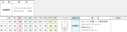 セロリー S-04421 ベスト 働き服にこそ求められるのは、動きやすさ。マニッシュなネイビーストライプの凛とした見た目を裏切るほどの高ストレッチ性能と働きにフィットする立体的なデザイン。働く服にこそ求められる、ほどよいさじ加減の『働きやすさ=着心地の良さ』をこの夏、取り入れてみせませんか？●ハンサムでありながら着心地カジュアルなネイビーストライプ×ウール調素材ネイビー時にピンストライプを描いた英国調のマニッシュな柄ゆき。シルクウール調の糸とストレッチ性とナチュラル感のある梳毛調の糸を使用することで、上品な光沢感に適度なハリ・コシ、反撥性も加わりました。ドライなのにソフトな感触、独特の高いふくらみ感をそなえた、しなやかなストレッチ素材です。●通気度78.3cm3/cm2・S※クールビズ対応の生地の通気度は、50cm3/cm2・S以上(JIS-L-1096A法(フラジール形)) サイズ／スペック