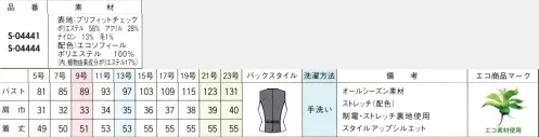 セロリー S-04441 ベスト 未来の世代のため、地球の未来のため。ヒトと環境にやさしい世界を目指して。「Re、ユニフォームプロジェクト」が動き始めました。まずは、いっしょにユニフォーム選びから始めましょう！今だからこそ抗ウイルス・抗菌効果の高いTioTio®プレミアム加工で清潔＆快適＆エコ！空気中の酸素を利用して、繊維上の特定のウイルスの数を減少させる、クリーンなTioTio®プレミアム加工を施しました。付いた汚れを落ちやすくする防汚機能も洗濯回数が減ることにつながり、エコ度アップ。しかも天然成分を原料とした加工剤を使用し、環境にやさしい清潔な加工で、肌あたりもソフトです。落ち着いた色味のチェックだからこそ、スエード調素材「エコソフィール」との着回しを楽しめます。＃環境にやさしい加工＃ストレッチ＃抗菌＃抗ウイルス＃消臭＃防汚＃トレンドカラー●ハイブリッド触媒TioTioプレミアム毎日洗いたくても洗えないユニフォームだからこそ、縫いだ後に抗菌・消臭・抗ウイルスの4大効果が期待できる「TioTioプレミアム®」素材を取り入れたいもの。「一挙4得」もの清潔機能は、ロッカー内のような暗い場所でも驚きの効果を発揮します。それは次の袖を通す時に実感できることでしょう。●防汚「汚れが落ちやすい！」付いた汚れも洗えばさっぱりキレイ！花粉などもはたけばほとんど落ちるので室内への持ち込みを抑えます。●抗菌「細菌の増加を抑える！」湿気のたまりやすいロッカーの中でも細菌の増殖をブロック！いつでも清潔な状態をキープしてくれます。●抗ウイルス「特定のウイルスの数を減少！」繊維上に付着した特定のウイルスの数を減少させます。会社での集団感染に注意したい季節にもぴったり！※病気の治療、予防を保証するものではありません。●消臭「ニオイが気にならない！」衣類についた汗やタバコなどのイヤなニオイの中でも原因臭を分解します。 サイズ／スペック