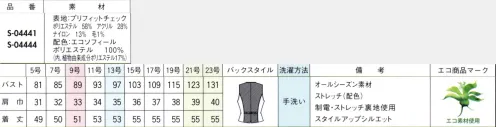 セロリー S-04444 ベスト 未来の世代のため、地球の未来のため。ヒトと環境にやさしい世界を目指して。「Re、ユニフォームプロジェクト」が動き始めました。まずは、いっしょにユニフォーム選びから始めましょう！今だからこそ抗ウイルス・抗菌効果の高いTioTio®プレミアム加工で清潔＆快適＆エコ！空気中の酸素を利用して、繊維上の特定のウイルスの数を減少させる、クリーンなTioTio®プレミアム加工を施しました。付いた汚れを落ちやすくする防汚機能も洗濯回数が減ることにつながり、エコ度アップ。しかも天然成分を原料とした加工剤を使用し、環境にやさしい清潔な加工で、肌あたりもソフトです。落ち着いた色味のチェックだからこそ、スエード調素材「エコソフィール」との着回しを楽しめます。＃環境にやさしい加工＃ストレッチ＃抗菌＃抗ウイルス＃消臭＃防汚＃トレンドカラー●ハイブリッド触媒TioTioプレミアム毎日洗いたくても洗えないユニフォームだからこそ、縫いだ後に抗菌・消臭・抗ウイルスの4大効果が期待できる「TioTioプレミアム®」素材を取り入れたいもの。「一挙4得」もの清潔機能は、ロッカー内のような暗い場所でも驚きの効果を発揮します。それは次の袖を通す時に実感できることでしょう。●防汚「汚れが落ちやすい！」付いた汚れも洗えばさっぱりキレイ！花粉などもはたけばほとんど落ちるので室内への持ち込みを抑えます。●抗菌「細菌の増加を抑える！」湿気のたまりやすいロッカーの中でも細菌の増殖をブロック！いつでも清潔な状態をキープしてくれます。●抗ウイルス「特定のウイルスの数を減少！」繊維上に付着した特定のウイルスの数を減少させます。会社での集団感染に注意したい季節にもぴったり！※病気の治療、予防を保証するものではありません。●消臭「ニオイが気にならない！」衣類についた汗やタバコなどのイヤなニオイの中でも原因臭を分解します。 サイズ／スペック