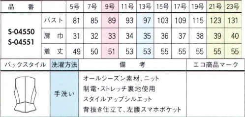 セロリー S-04550 ベスト より心地よく、よりサスティナブルに進化したニットで、「地球にも私にもやさしい」着こなしを。・ふんわり感が増した軽やかなアクリル繊維・上質ウールのような肉厚感と冷えを緩和する保温性あり・抗ピル加工で毛玉ができにくい・TioTio®プレミアム加工の効果で帯電防止・環境に負荷の少ないソリューションダイ素材を採用原料の段階で直接顔料を練り込んで作られるカラー原着糸（ソリューションダイ）を採用しています。染色工程で使用する水と二酸化炭素の排出量を削減できる環境に優しいエコ対策糸を使用した素材で、エネルギー排出削減に貢献しています。 サイズ／スペック