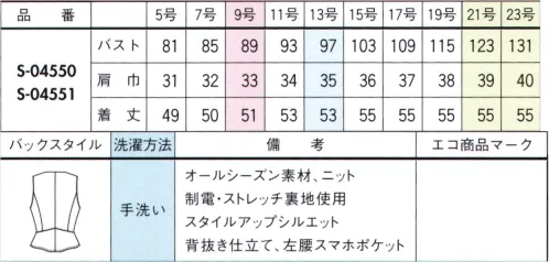 セロリー S-04551 ベスト より心地よく、よりサスティナブルに進化したニットで、「地球にも私にもやさしい」着こなしを。・ふんわり感が増した軽やかなアクリル繊維・上質ウールのような肉厚感と冷えを緩和する保温性あり・抗ピル加工で毛玉ができにくい・TioTio®プレミアム加工の効果で帯電防止・環境に負荷の少ないソリューションダイ素材を採用原料の段階で直接顔料を練り込んで作られるカラー原着糸（ソリューションダイ）を採用しています。染色工程で使用する水と二酸化炭素の排出量を削減できる環境に優しいエコ対策糸を使用した素材で、エネルギー排出削減に貢献しています。 サイズ／スペック