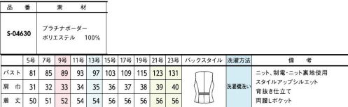 セロリー S-04630 ベスト お洒落の幅がぐんとアップ。メリハリのある着こなしが叶うレイヤードスタイル。大容量【Lポケ】デザイン:大きな小物もすっぽり入る、かがんでも落ちにくいLポケデザイン。横型の袋布を採用し大容量に進化。プラチナボーダー:ドライタッチで夏に快適。上質感あふれる奥行きのある素材は、環境に配慮したソリューションダイ原料で地球に優しく。夏にぴったりな、さらりとしたドライな肌ざわり。抗菌・抗ウイルス・防汚など「防ぐ」機能に優れたTioTioプレミアム加工。風が通り抜ける涼しさ:通気度175㎤/㎠・s※21・23号は受注生産になります。※受注生産品につきましては、ご注文後のキャンセル、返品及び他の商品との交換、色・サイズ交換が出来ませんのでご注意くださいませ。※受注生産品のお支払い方法は、先振込み（代金引換以外）にて承り、ご入金確認後の手配となります。 サイズ／スペック