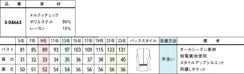 セロリー S-04663-B ベスト　21号～23号 ■特別な生地■この素材にしたかったから。三甲テキスタイルとセロリーが織りあげたmadeinJapanの特別織りシリーズ。【三甲テキスタイル株式会社 TheSpining，DyeingandWovenFactory】『水の都』で100年受け継がれるテキスタイルファクトリー100年の歴史を持ち、人による技術を積み重ねてきた三甲テキスタイル株式会社大垣工場。岐阜県大垣市は豊富な地下水の恵みにより古くから『水の都』と呼ばれています。季節を問わず水温の変化が少ない地下水と毛織物の産地である尾州に近い立地は、毛織物を製造するにあたり非常に適した環境です。【メルティチェック】三甲テキスタイルとセロリーが手掛ける5種類もの糸で織り上げた100％日本製のオリジナルチェック柄。程よく肉厚な素材感、深みのある風合い―。その上質感は一目瞭然。そして纏った瞬間、「特別」であることが伝わるはずです。旬のブラウンにボルドーの糸を施し、甘い雰囲気に仕上げました。シックで大人、なのに華やか。さり気なく「記憶に残る人」を演出ワンランク上の品格を与えてくれるその特別感は、日本製ならでは。素材特徴・5種類の糸を使用し織り上げた100％日本製のオリジナル柄・適度に肉厚、高級感漂うふっくら弾力のある風合い●後ろベルトデザイン…ウエスト位置を高く見せてくれるデザイン。●大容量「Lポケ」デザイン…大きな小物もすっきり入る、かがんでも落ちにくい「Lポケ」デザイン。ヨコ型の袋布を採用し大容量に進化。着るだけで「Special」を感じられる、働く服。長年蓄積されたノウハウから唯一無二の特製生地が誕生色糸から要望に沿った色やデザインを紡ぎ出し、オリジナル図案をデジタルで作成、提案することからスタート。シミュレーションで織り上がりを確認し、修正を重ねて、季節感のあるプレミアム生地が誕生しました。マルチな配色の糸に繊細な思いを込めた純日本製素材完成生地をイメージしながら5色の糸を厳選。先染めならではの色糸が、一本一本、繊細な配色の妙を織りなします。リラックス気分と華やぎを兼ね備えた純日本製の先染め生地こそ、上質ユニフォームの真髄です。◆TioTio®プレミアム◆TioTio®プレミアムだからいつでも気持ち良く、まわりの人にも快適に。細菌の増殖を抑制し、抗菌・消臭・防汚・抗ウイルス効果を発揮するハイブリッド触媒®「TioTio®プレミアム」。いつでもどんな場所でも24時間、365日その効果を発揮します。洗濯耐久性に優れていて、繰り返しお洗濯をしても効果が長持ちします。また、各種安全性試験を合格した加工なので､お肌の敏感な人にも安心してご着用いただける安心･安全･快適機能です。 サイズ／スペック