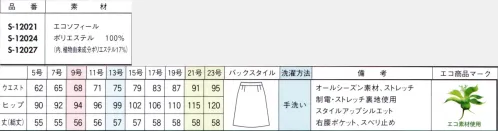 セロリー S-12021 Aラインスカート（56cm丈） 地球にやさしい植物由来PET（ポリエステル）のスエード調素材で社会貢献！植物由来のポリエステルをタテ糸に、キックバック性の高いストレッチ糸をヨコ糸に使用。長時間着用しても動きやすさと着心地がいいのでオフィスシーンに最適です。素材のしなやかさが際立つ旬カラーのラインナップも見逃せません。エコロジー、トレンド、機能性の3つが揃った、まさに時代が求める未来ベーシック素材です。＃植物由来ポリエステル使用＃SDGsに貢献！＃スエードタッチ＃ストレッチ＃トレンドカラー サイズ／スペック