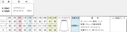 セロリー S-12041 Aラインスカート（56cm丈） ＃ニットだから＃軽い！＃動きやすい！＃柔らかい！＃最旬2色コーデ毎日着るほどに愛おしさが増すセロリーのニットユニフォーム。上質さで一歩リードしているセロリーのニットより、今どき新鮮なネイビー×グレーが新登場！見た目以上の軽さ、しなやかさで、シンプルな装いをアクティブな仕事モードへと導きます。●ニットのリラックス感がある着心地に、きちんとした仕立て。2色コーデで繊度の高い着こなしを。適度なハリと美しいドレープ感があり、仕立映え抜群！セミジャガードで織りあげた風合い豊かなニット素材です。ニットの着心地のよさと布帛のきちんと感を兼ね備えています。陰影をたたえた気品あるネイビーとヴィンテージライクな杢調グレーの2色を組み合わせて、鮮度の高いコンビネーションコーデを楽しんで。 サイズ／スペック