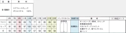 セロリー S-12051 タイトスカート（56cm丈） やわらかなウールタッチ素材の上品な風合いと快適な着心地。保温性にもすぐれ、話題の清潔加工も。新開発のポリエステル素材を使用し、ふんわりやわらかなウールタッチの素材感でストレスフリーな着心地を実現。本効果がありながら、着心地は軽やか。さらにニオイや菌・ウイルスを寄せ付けない清潔加工TioTio®プレミアムを施しました。自宅で手軽に洗えて、乾きもスピーディ。きれいな表面感とさりげなく浮かぶウィンドペン柄で、新鮮な着こなしに。●ハイブリッド触媒TioTioプレミアム毎日洗いたくても洗えないユニフォームだからこそ、縫いだ後に抗菌・消臭・抗ウイルスの4大効果が期待できる「TioTioプレミアム®」素材を取り入れたいもの。「一挙4得」もの清潔機能は、ロッカー内のような暗い場所でも驚きの効果を発揮します。それは次の袖を通す時に実感できることでしょう。●防汚「汚れが落ちやすい！」付いた汚れも洗えばさっぱりキレイ！花粉などもはたけばほとんど落ちるので室内への持ち込みを抑えます。●抗菌「細菌の増加を抑える！」湿気のたまりやすいロッカーの中でも細菌の増殖をブロック！いつでも清潔な状態をキープしてくれます。●抗ウイルス「特定のウイルスの数を減少！」繊維上に付着した特定のウイルスの数を減少させます。会社での集団感染に注意したい季節にもぴったり！※病気の治療、予防を保証するものではありません。●消臭「ニオイが気にならない！」衣類についた汗やタバコなどのイヤなニオイの中でも原因臭を分解します。 サイズ／スペック