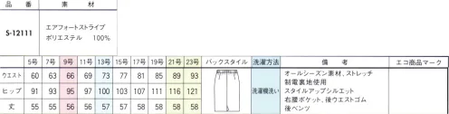 セロリー S-12111 タイトスカート（56cm丈） まるで空気のように軽い着心地を実現！薄手なのに、ふんわりと包みこむような暖かさ。やわらかな風合いとしなやかなストレッチ性をそなえ、空気のように軽くまとえる上質な起毛素材。ふわっとウールタッチの素材感を紡ぎ出す、セロリー新開発のポリエステル100％「エアフォート糸」を使用しています。これからの季節にうれしい保温効果もあり、菌・ウイルスはもちろんニオイや汚れの悩みも解決する清潔加工を施しました。 サイズ／スペック