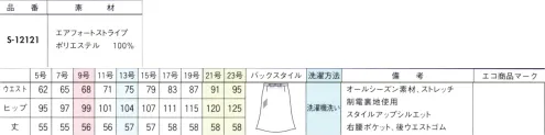 セロリー S-12121 Aラインスカート（56cm丈） まるで空気のように軽い着心地を実現！薄手なのに、ふんわりと包みこむような暖かさ。やわらかな風合いとしなやかなストレッチ性をそなえ、空気のように軽くまとえる上質な起毛素材。ふわっとウールタッチの素材感を紡ぎ出す、セロリー新開発のポリエステル100％「エアフォート糸」を使用しています。これからの季節にうれしい保温効果もあり、菌・ウイルスはもちろんニオイや汚れの悩みも解決する清潔加工を施しました。 サイズ／スペック