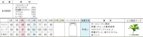 セロリー S-12131 タイトスカート（63cm丈） 尾州ウールの端正なモノ作りから生まれた奥行きのあるオリジナルチェック。高品質ウールの産地、尾州（岐阜県）で培われた技術・ノウハウを生かし、加クリルやナイロンを混紡した奥行きのある特別素材。ウールのようなふんわりとしたしなやかさとハリを兼ね備えていて、着れば見た目以上に軽やか。さらに抗菌・抗ウイルスや消臭に効果を発揮する「TioTio®プレミアム」を施しているので汚れが落ちやすく環境に配慮したエコ素材でもあります。自宅で手洗いができるイージーケア機能もプラス。 サイズ／スペック