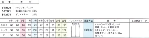 セロリー S-12171 タイトスカート（56cm丈） 圧倒的なきちんと感が狙える王道カラー「ネイビー」知的かつ上品感がもとえるだけでなく、クライアント、上司、先輩をはじめ、周囲からの好感度もばっちり。さらに合わせる色を選ばない万能っぷりは、アイテム違いで押さえておきたい鉄板色。自由に着る働く服。リモートワーク、オンライン会議など、どんんどん多様化が進む「働き方」とともに、働く服に求められることも変わろうとしています。これからはシーンや業種問わず、組み合わせ次第でいつだって自由に自分らしくいられる服がいちばん！そんな耳朶に寄り添うマルチシリーズは、これからさらに加速するニューノーマル時代の働く新定番に。 サイズ／スペック