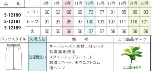 セロリー S-12180 タイトスカート（56cm丈） AIRFORT3色カラー糸でつむぐ華やかな千鳥柄。存在感を引き立てる無地との組み合わせで、より魅力的に。・クッション性の高いふんわり感、保温効果もあり・ウールのような杢感とやわらかい風合いが特徴。・使用済みペットボトルを再生した糸を採用。・気になるニオイやウイルスから守るTioTio®プレミアム加工・洗濯機で気軽に洗えるイージーケア。 サイズ／スペック